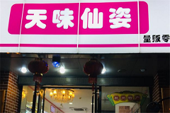 天味仙姿量贩零食