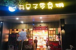 书呆子零食铺