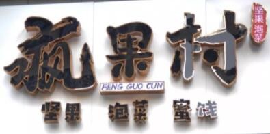 疯果村零食