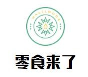 零食来了