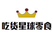 吃货星球零食