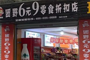 团野6块9零食