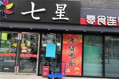 七星零食