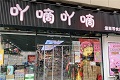吖嘀吖嘀量贩零食