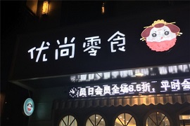 优尚零食