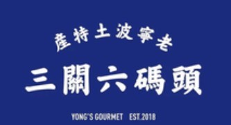 三关六码头零食