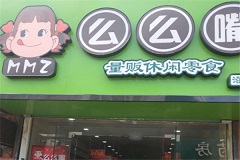 么么嘴零食店
