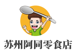 苏州阿同零食