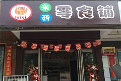 米西零食