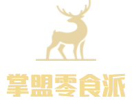 掌盟零食派