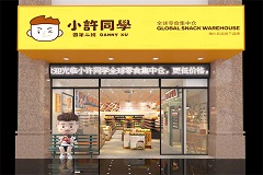 小许同学零食店