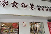零食印象
