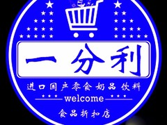 一分利食品折扣店