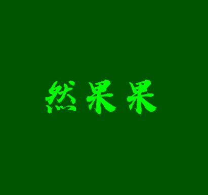 然果果休闲食品