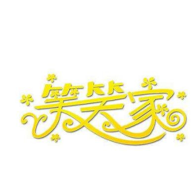 笑笑家零食铺