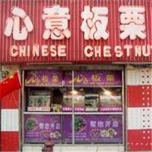 心意板栗
