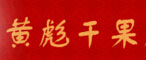 黄彪干果
