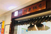 阿呆锅盔