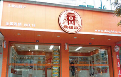 鼎福来休闲食品