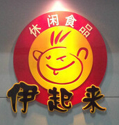 伊起来休闲食品