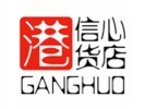 信心港货零食店