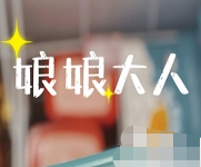 娘娘大人零食店