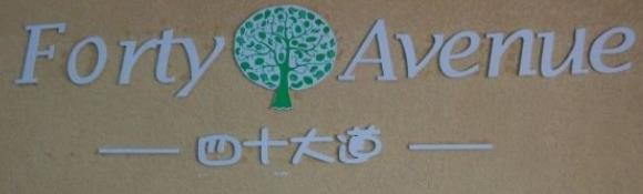 四十大道零食店