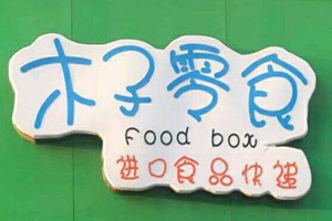 木子零食