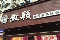 徽颖休闲食品