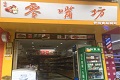 零嘴坊休闲食品