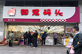 御冠码头零食量贩