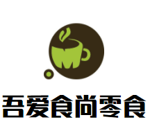 吾爱食尚零食
