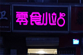 零食小站