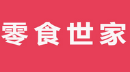 零食世家品牌