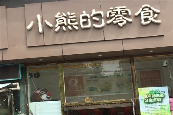 小熊的零食