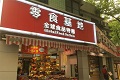 零食基地