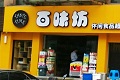 百味坊休闲