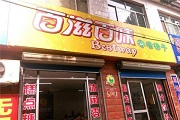 百滋百味零食