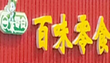 百味零食