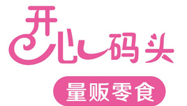开心码头零食量贩