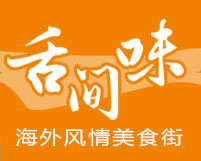 舌间味进口食品