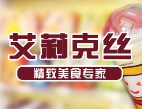 艾莉克丝视食品
