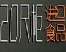 20尺柜进口食品