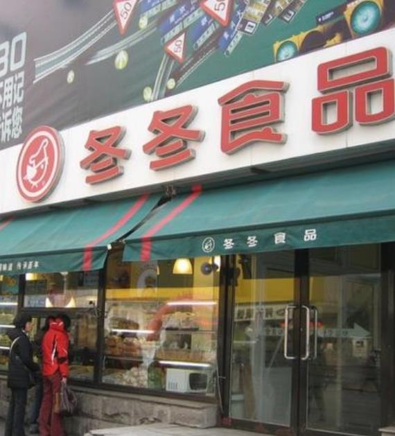 冬冬休闲食品