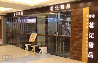 茗记甜品