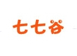 七七谷