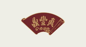 鼎丰真