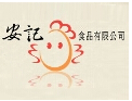 安记