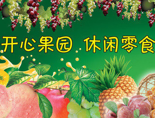 开心零食
