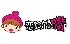 恋上你的嘴